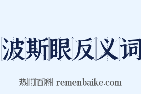 波斯眼反义词是什么意思的图片